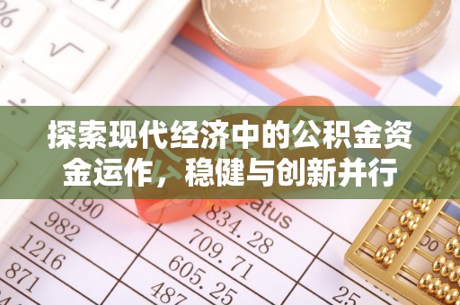 东西湖探索现代经济中的公积金资金运作，稳健与创新并行