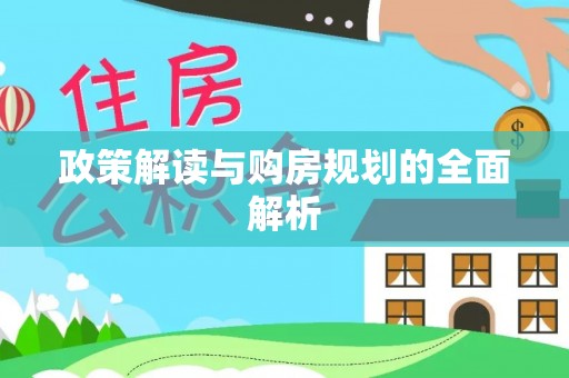 东西湖政策解读与购房规划的全面解析