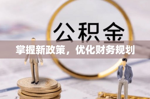 东西湖掌握新政策，优化财务规划