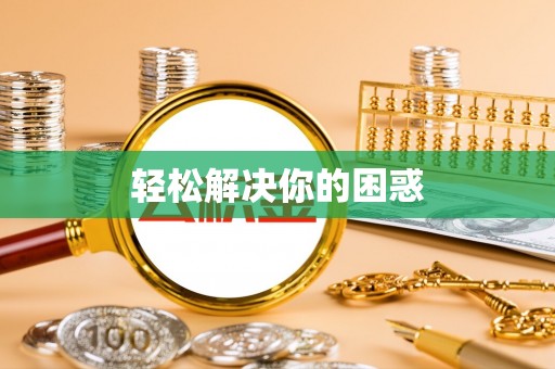 东西湖轻松解决你的困惑