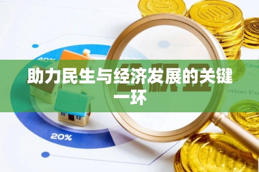 东西湖助力民生与经济发展的关键一环