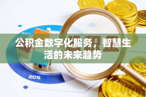 东西湖公积金数字化服务，智慧生活的未来趋势