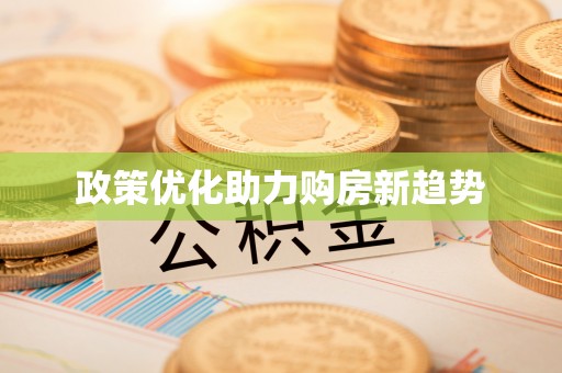 东西湖政策优化助力购房新趋势