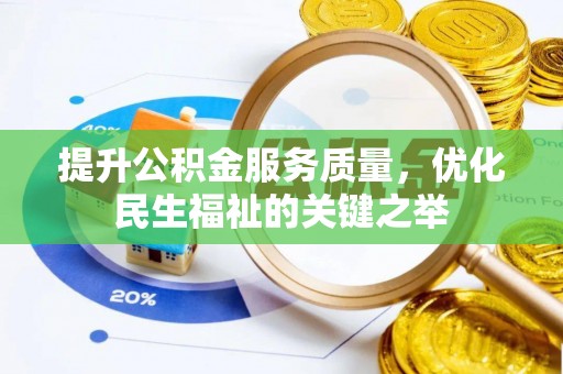 东西湖提升公积金服务质量，优化民生福祉的关键之举