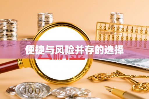 东西湖便捷与风险并存的选择