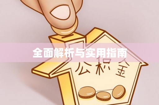 东西湖全面解析与实用指南