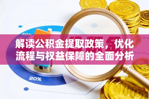 东西湖解读公积金提取政策，优化流程与权益保障的全面分析