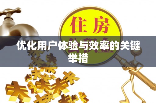 东西湖优化用户体验与效率的关键举措