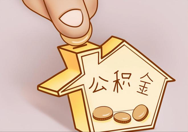 东西湖住房公积金提取代办