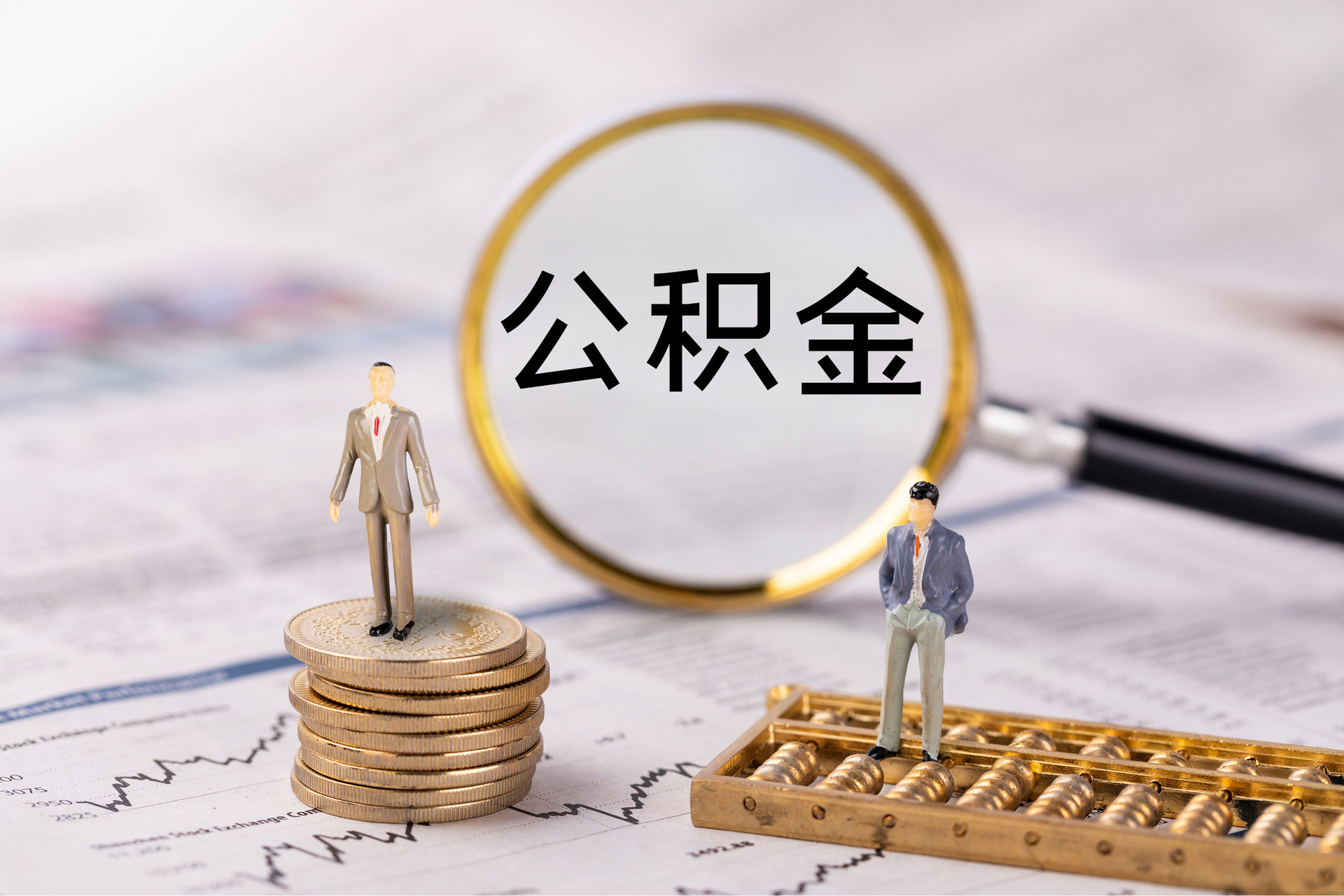 东西湖公积金代办