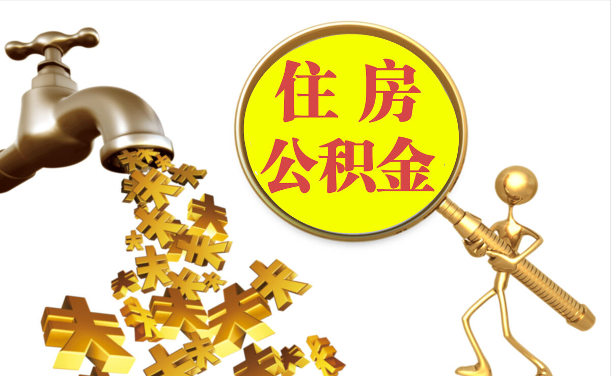 东西湖个人公积金提取代办